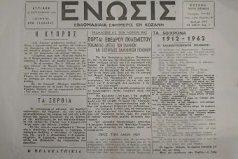 Εφημερίδα «Ένωσις» Κοζάνης: Μία νέα δυνατή «φωνή» αρχίζει να ακούγεται από τον Ιούνιο 1950