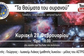 “Τα θαύματα του ουρανού” από τον Αστρονομικό Σύλλογο Δυτικής Μακεδονίας