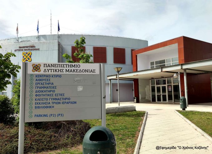 997 λιγότερες διαθέσιμες θέσεις για εισακτέους στο Πανεπιστήμιο Δυτικής Μακεδονίας- Η συνολική μείωση σε όλα τα ΑΕΙ ενδέχεται όμως να οδηγήσει σε μεγαλύτερο αριθμό φοιτητών