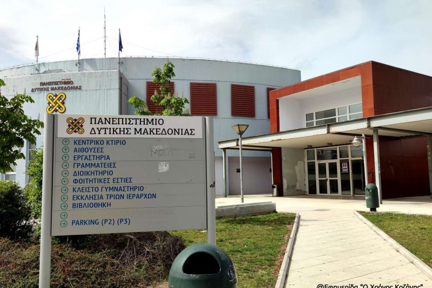 997 λιγότερες διαθέσιμες θέσεις για εισακτέους στο Πανεπιστήμιο Δυτικής Μακεδονίας- Η συνολική μείωση σε όλα τα ΑΕΙ ενδέχεται όμως να οδηγήσει σε μεγαλύτερο αριθμό φοιτητών
