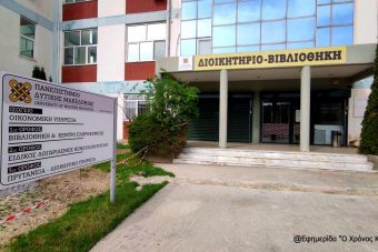 Πανεπιστήμιο Δυτικής Μακεδονίας SOS: Επιβεβαιώθηκαν οι αρνητικές προβλέψεις για τον αριθμό πρωτοετών