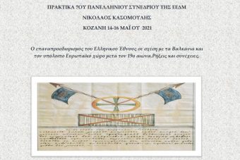Ηλεκτρονική έκδοση των πρακτικών του 7ου συνεδρίου της Ένωσης Επιστημόνων Δυτ. Μακεδονίας από την Βιβλιοθήκη