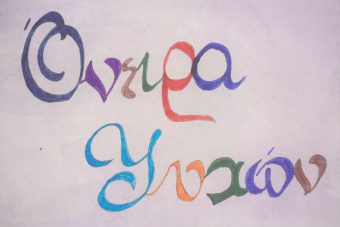 Η δύναμη των ονείρων. Γράφει η Ευφροσύνη Παπαθεοδώρου μαθήτρια του Α3 τμήματος του 3ου ΓΕΛ Κοζάνης  