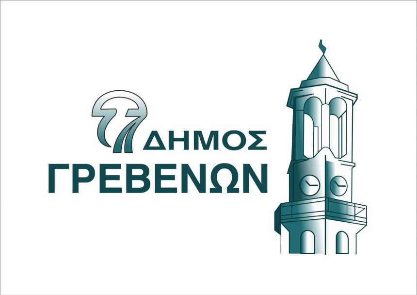 Γρεβενά