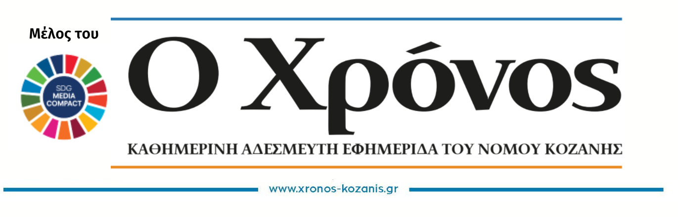 Ο Χρόνος : xronos-kozanis.gr