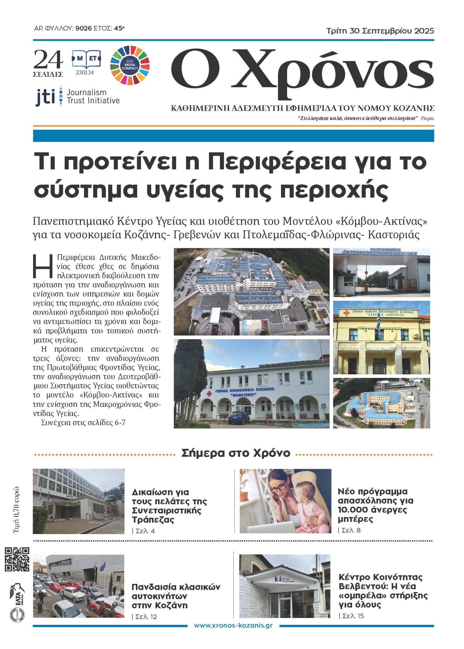 30 2025 Xronos kozanis