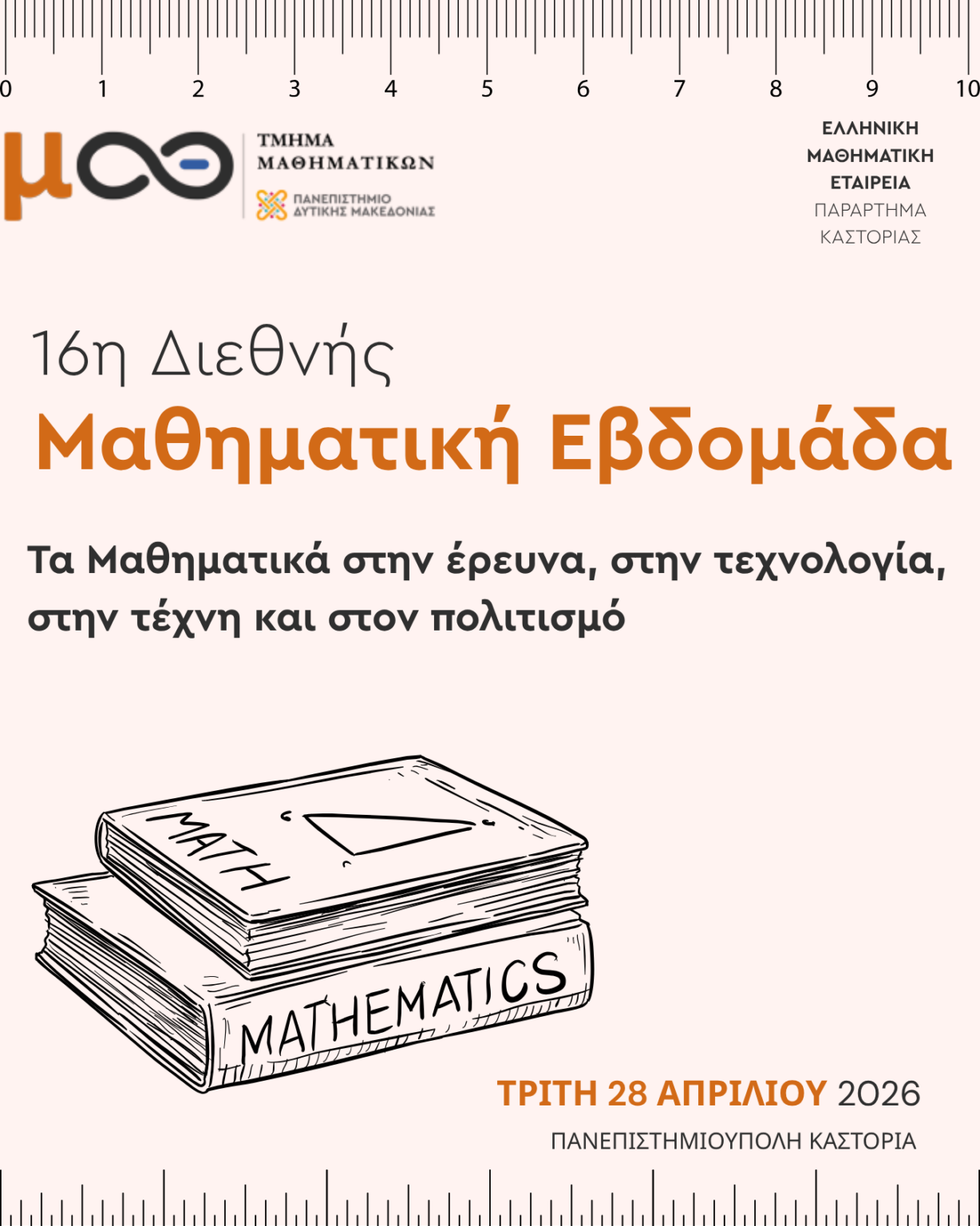 Συμμετοχή του Πανεπιστημίου Δυτικής Μακεδονίας στη 16η Διεθνή Μαθηματική Εβδομάδα