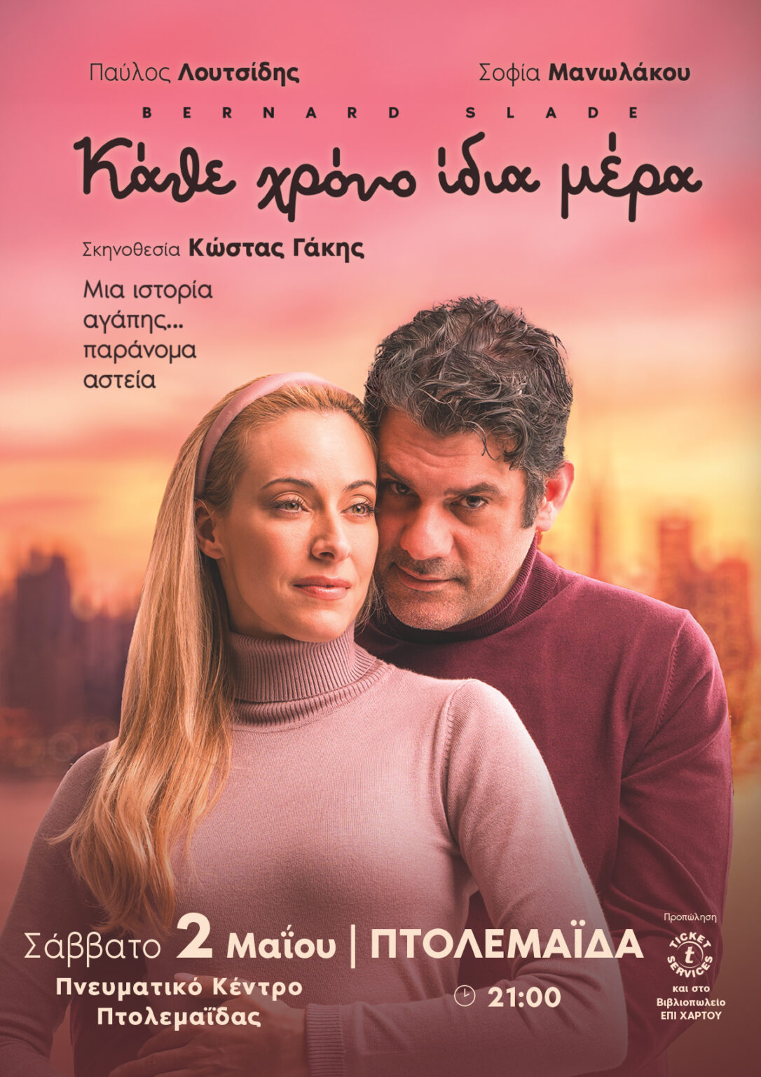 Το “Κάθε χρόνο ίδια μέρα”, το Σάββατο 2 Μαΐου στο Πνευματικό Κέντρο Πτολεμαΐδας