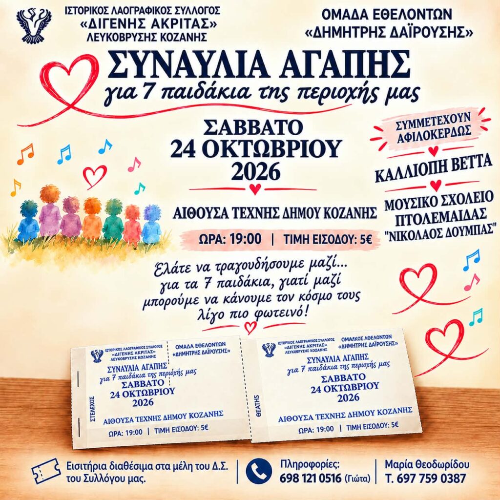 Συναυλία αγάπης για επτά παιδάκια της περιοχής
